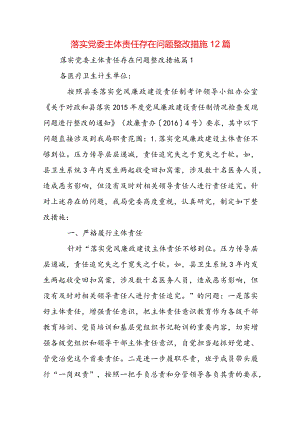 落实党委主体责任存在问题整改措施12篇.docx