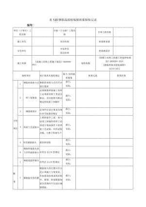表120钢筋连接检验批质量验收记录.docx