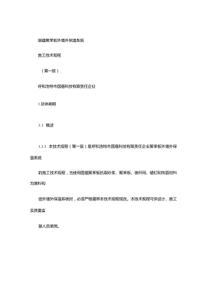 聚苯板外墙外保温系统施工技术指南.docx