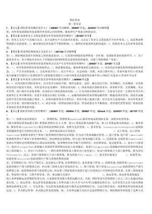 自考本科【会计专业】国际贸易冲刺复习资料.docx