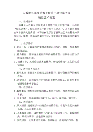 第二单元第2课编结艺术教案2023—2024学年人教版初中美术九年级上册.docx