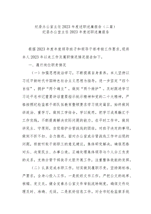 纪委办公室主任2023年度述职述廉报告(二篇).docx