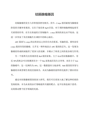结肠腺瘤基因.docx