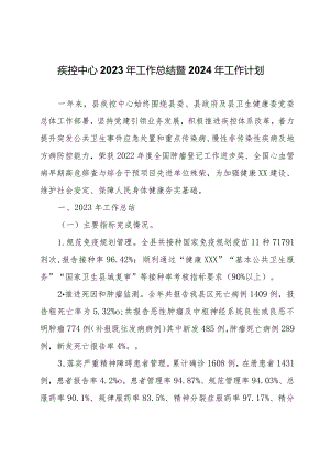 疾控中心2023年工作总结暨2024年工作计划.docx