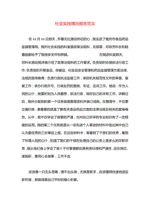 社会实践情况报告范文.docx