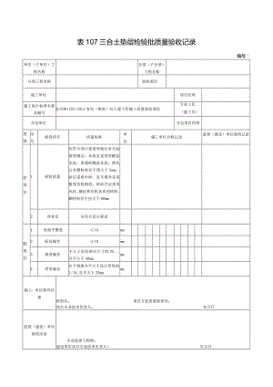 表107三合土垫层检验批质量验收记录.docx
