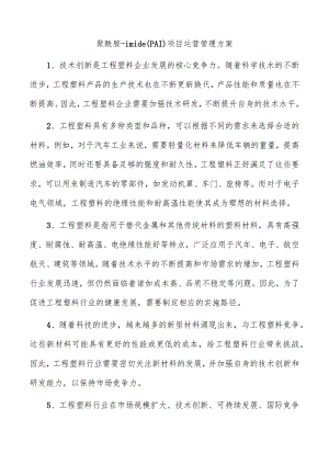 聚酰胺-imide（PAI）项目运营管理方案.docx