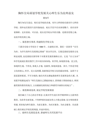 胸怀全局谋划学校发展.docx
