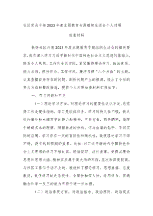 社区党员干部2023年度主题教育专题组织生活会个人对照检查材料.docx