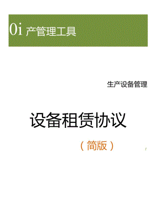 设备租赁协议（简）.docx