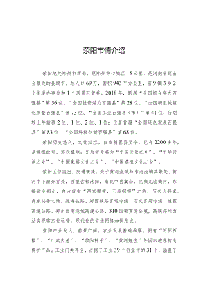 荥阳市情介绍.docx