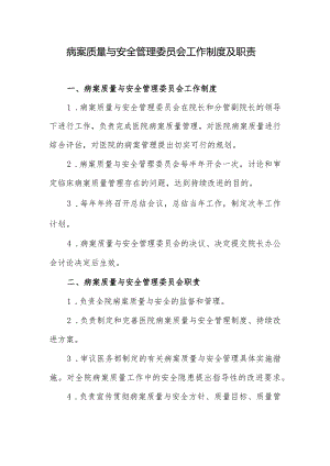 病案质量与安全管理委员会工作制度及职责.docx