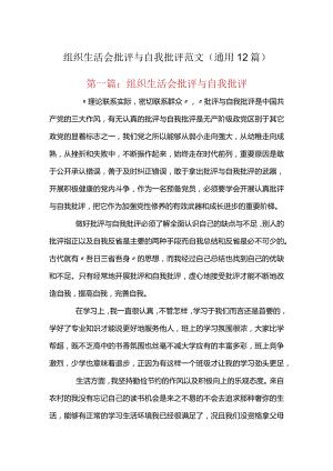 组织生活会批评与自我批评范文(通用12篇).docx