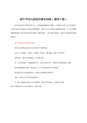 端午节幼儿园龙舟赛主持稿（通用5篇）.docx
