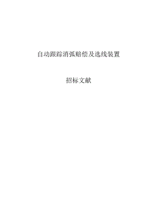 解析调匝干式消弧线圈技术规范.docx
