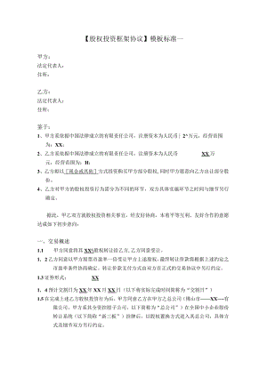 股权投资框架协议(经典版).docx