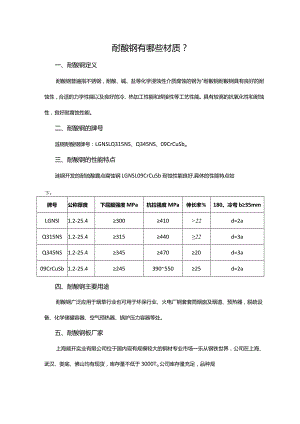 耐酸钢有哪些材质？.docx