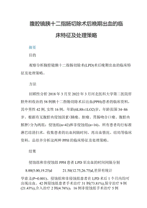 腹腔镜胰十二指肠切除术后晚期出血的临床特征及处理策略.docx