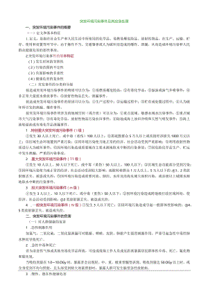 突发环境污染事件及其应急处理.docx