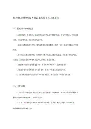 胶粉聚苯颗粒外保温系统施工监理要点.docx