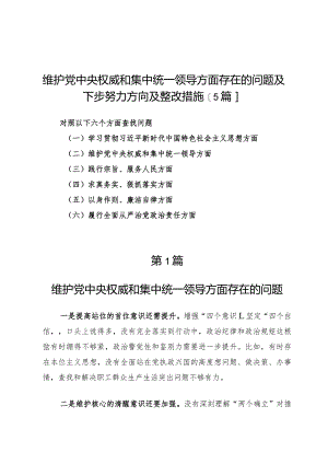 维护党中央权威和集中统一领导方面存在的问题及下步努力方向及整改措施【5篇】.docx