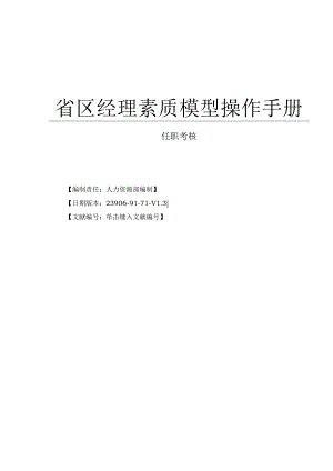 省区经理素质提升实用指南.docx
