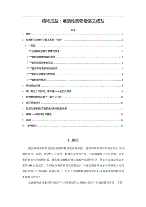 药物成盐：难溶性药物增溶之成盐.docx