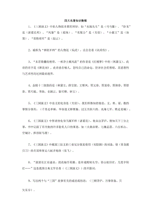 知识集锦之四大名著.docx
