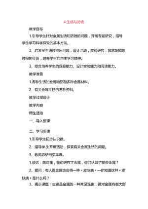 第04课《生锈与防锈》教案.docx