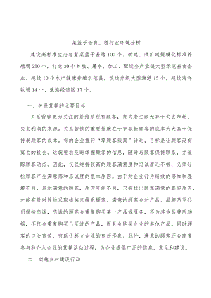 菜篮子培育工程行业环境分析.docx