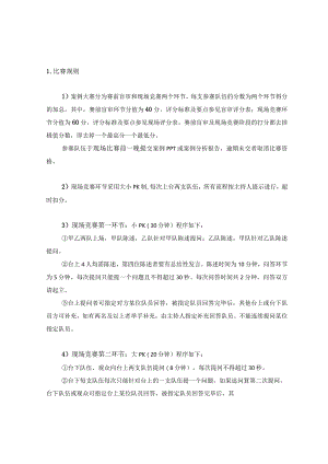 第八届全国管理案例精英赛（2021）比赛规则及评分表.docx