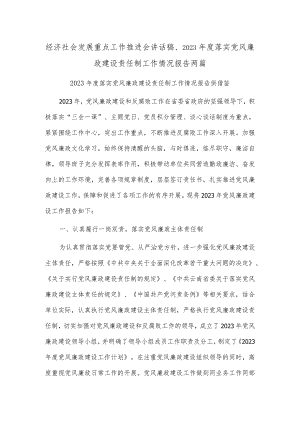 经济社会发展重点工作推进会讲话稿、2023年度落实党风廉政建设责任制工作情况报告两篇.docx