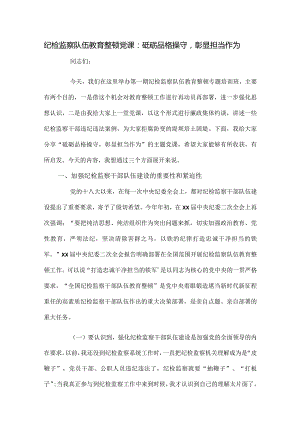 纪检监察队伍教育整顿党课：砥砺品格操守彰显担当作为.docx
