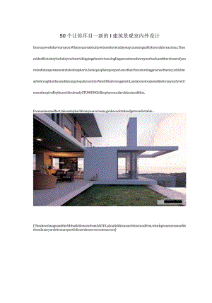 耳目一新的50个建筑景观室内外设计.docx
