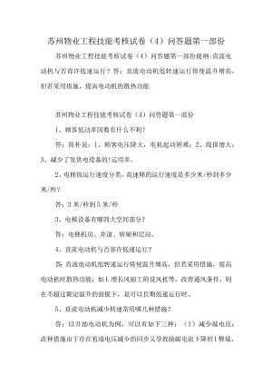 苏州物业工程技能考核问答试卷系列之一.docx