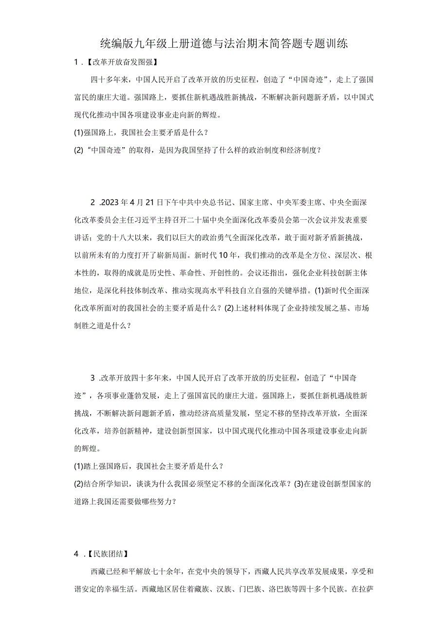 统编版九年级上册道德与法治期末简答题专题训练.docx_第1页