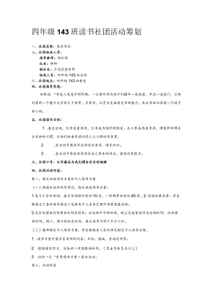 读书社团活动策划方案.docx
