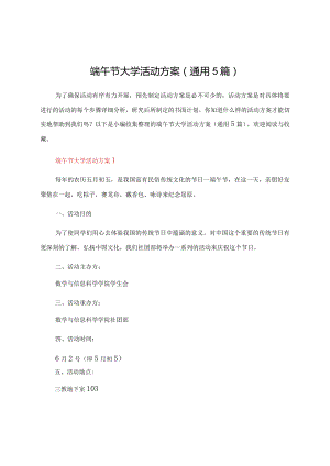 端午节大学活动方案（通用5篇）.docx