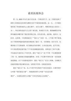 素质拓展体会.docx