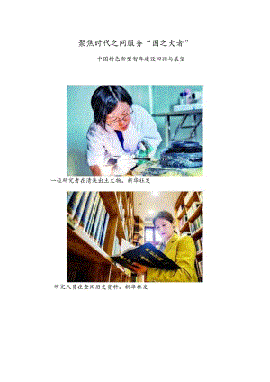 聚焦时代之问服务“国之大者”——中国特色新型智库建设回顾与展望.docx