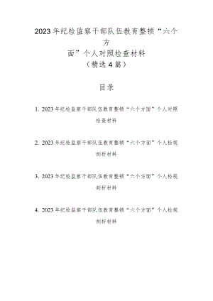 精选4篇2023年纪检监察干部队伍教育整顿“六个方面”个人对照检查材料.docx