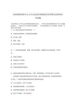 疾病预防控制中心卫生应急及传染病防治法等相关法律知识考试题.docx