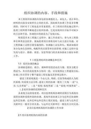 组织协调的内容、手段和措施.docx