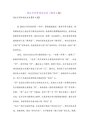 读孔子学琴读后启发(推荐3篇).docx