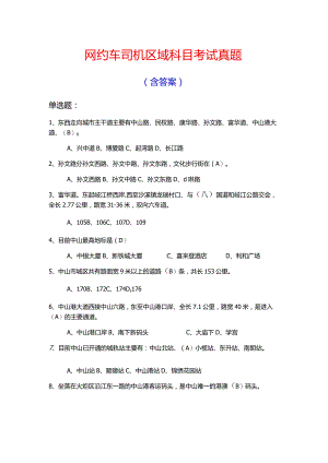 网约车司机区域科目考试真题含答案.docx