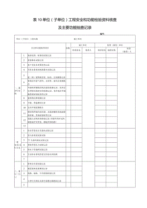 表10_________单位（子单位）工程安全和功能检验资料核查及主要工程抽查记录表.docx
