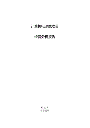 计算机电源线项目经营分析报告.docx