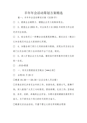 羊年年会活动策划精选.docx