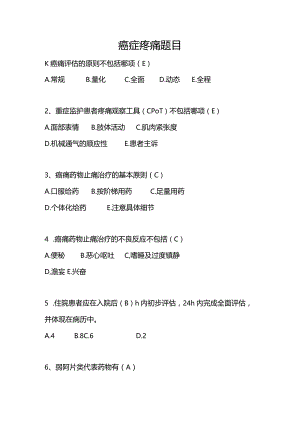 癌症疼痛题目.docx