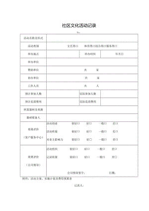 社区文化活动记录表.docx